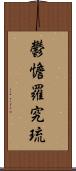 鬱憺羅究琉 Scroll