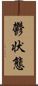 鬱状態 Scroll