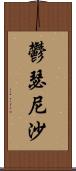 鬱瑟尼沙 Scroll