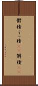 鬱積 Scroll