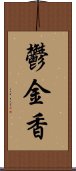 鬱金香 Scroll