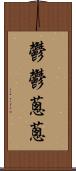 鬱鬱蔥蔥 Scroll