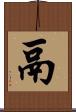 鬲 Scroll