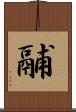 鬴 Scroll