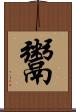 鬻 Scroll