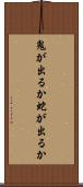 鬼が出るか蛇が出るか Scroll