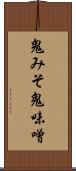 鬼みそ Scroll