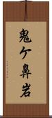 鬼ケ鼻岩 Scroll