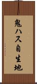 鬼ハス自生地 Scroll