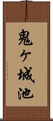 鬼ヶ城池 Scroll