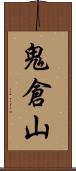 鬼倉山 Scroll