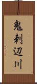 鬼刺辺川 Scroll