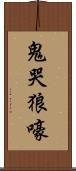 鬼哭狼嚎 Scroll