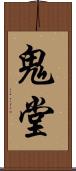 鬼堂 Scroll