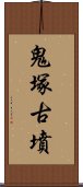 鬼塚古墳 Scroll