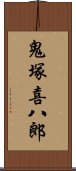 鬼塚喜八郎 Scroll