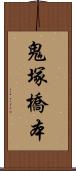 鬼塚橋本 Scroll