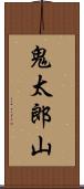 鬼太郎山 Scroll