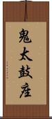 鬼太鼓座 Scroll