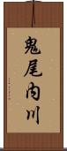 鬼尾内川 Scroll