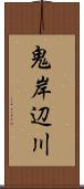 鬼岸辺川 Scroll