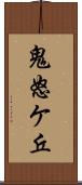 鬼怒ケ丘 Scroll