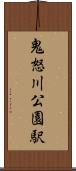 鬼怒川公園駅 Scroll