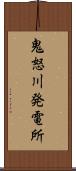 鬼怒川発電所 Scroll