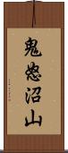 鬼怒沼山 Scroll