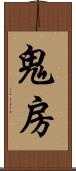 鬼房 Scroll