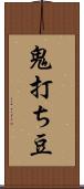 鬼打ち豆 Scroll