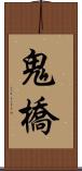 鬼橋 Scroll