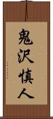 鬼沢慎人 Scroll