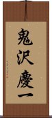 鬼沢慶一 Scroll