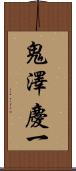 鬼澤慶一 Scroll