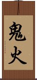 鬼火 Scroll