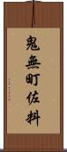 鬼無町佐料 Scroll