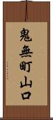 鬼無町山口 Scroll