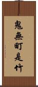 鬼無町是竹 Scroll