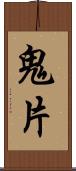 鬼片 Scroll