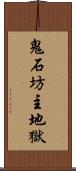 鬼石坊主地獄 Scroll