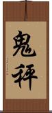 鬼秤 Scroll