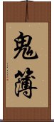 鬼簿 Scroll