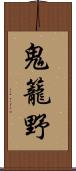 鬼籠野 Scroll