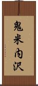 鬼米内沢 Scroll