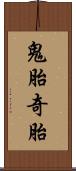 鬼胎 Scroll