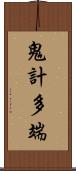 鬼計多端 Scroll