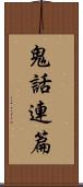 鬼話連篇 Scroll