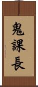 鬼課長 Scroll
