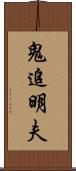 鬼追明夫 Scroll